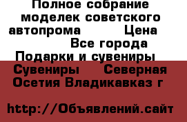 Полное собрание моделек советского автопрома .1:43 › Цена ­ 25 000 - Все города Подарки и сувениры » Сувениры   . Северная Осетия,Владикавказ г.